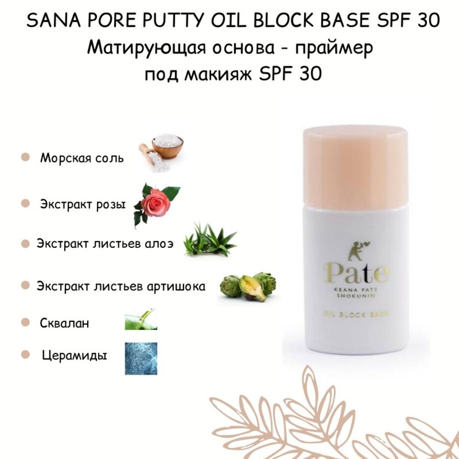 SANA Sana Pore Putty Oil Block Base SPF 30, 25мл. Основа-праймер под макияж матирующая