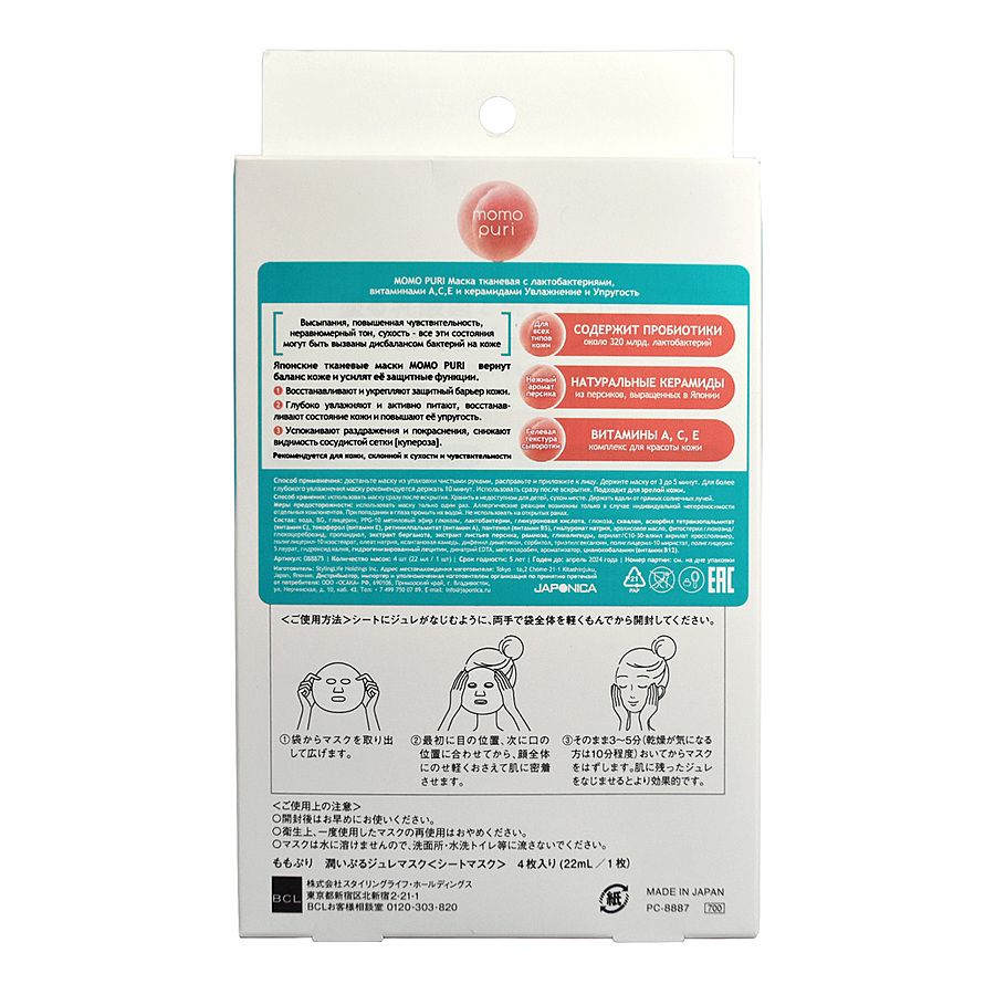 BCL BCL Momo Puri, 4шт. Набор тканевых масок для лица с лактобактериями, витаминами А,C,E и керамидами
