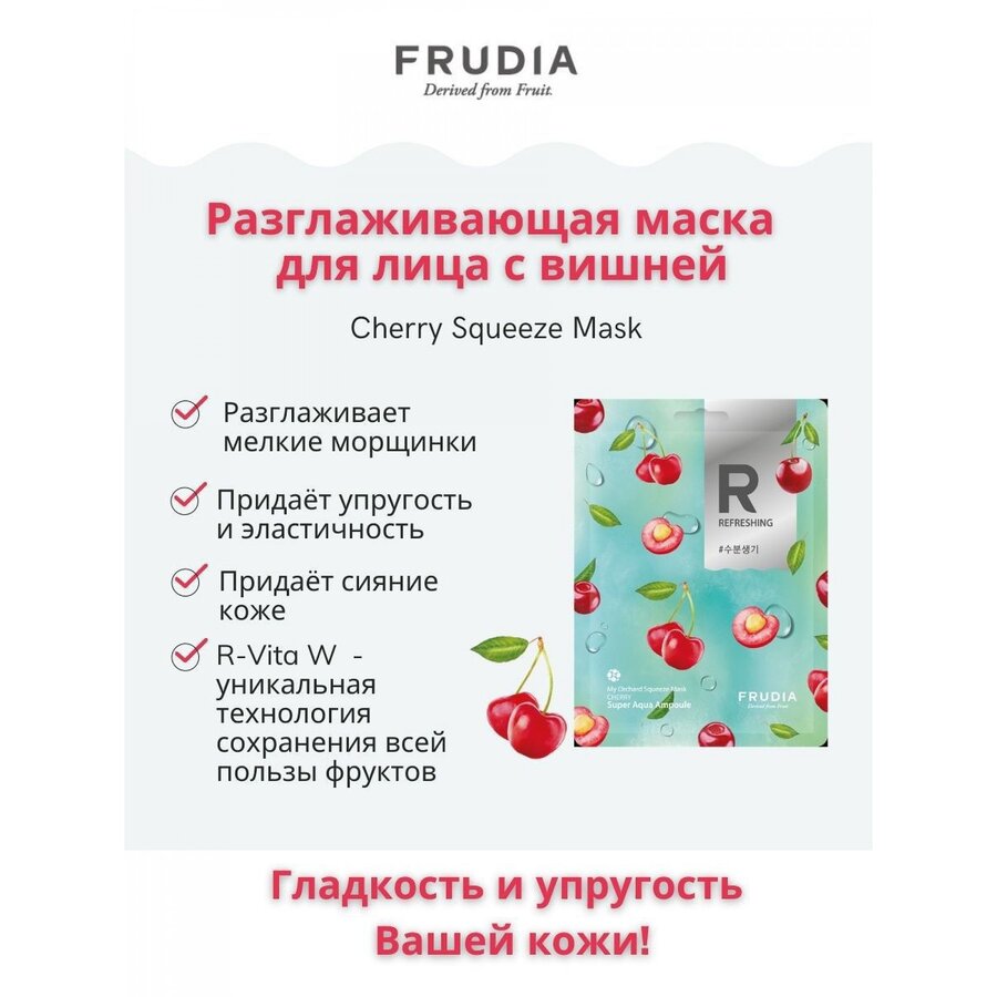 FRUDIA My Orchard Squeeze Mask Cherry, 20мл. Frudia Маска для лица тканевая разглаживающая с вишней