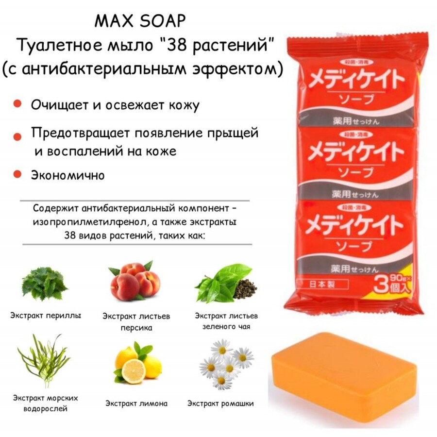 MAX Мыло туалетное с антибактериальным эффектом "38 растений", 3шт*90гр.