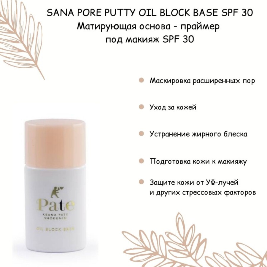 SANA Sana Pore Putty Oil Block Base SPF 30, 25мл. Основа-праймер под макияж матирующая