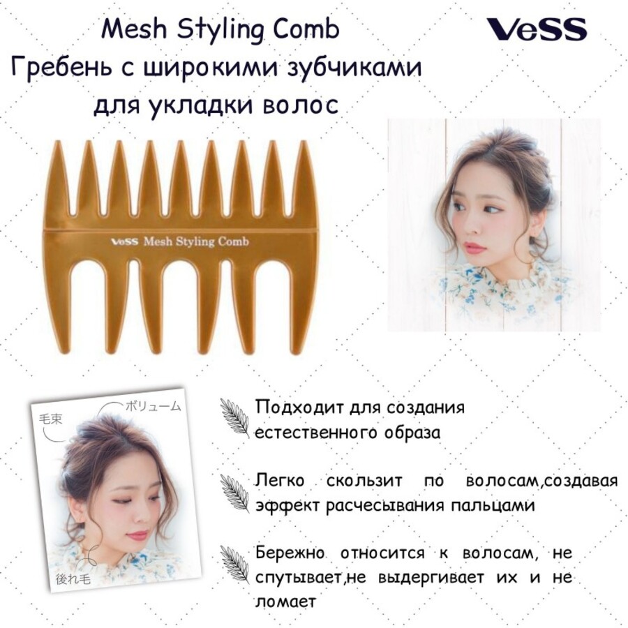VESS Mesh Styling Comb, 1шт. Гребень с широкими зубчиками для укладки волос