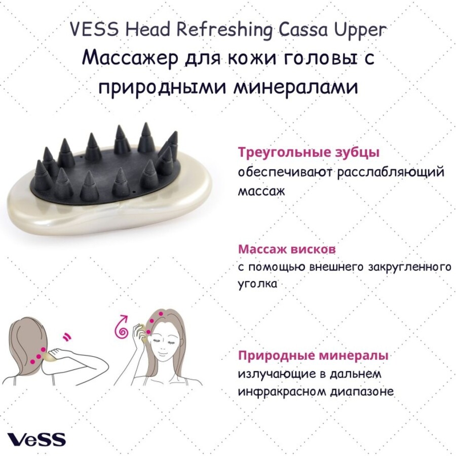 VESS Head Refreshing Cassa Upper, 1шт. Массажер для кожи головы с природными минералами