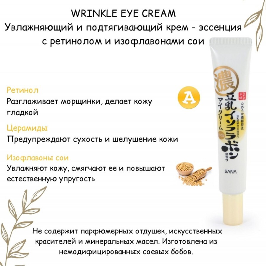 SANA Wrinkle Eye Cream, 20гр. Крем-эссенция увлажняющий и подтягивающий с ретинолом и изофлавонами сои