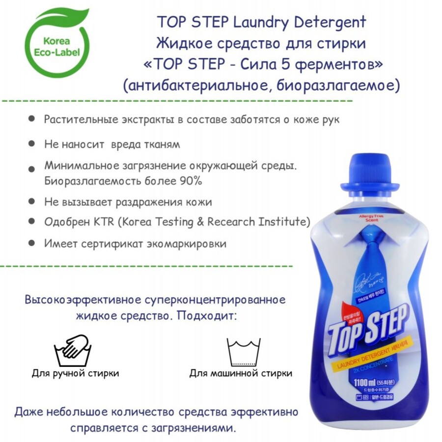 KMPC Top Step Laundry Detergent, 1100мл. Средство для стирки жидкое антибактериальное, биоразлагаемое