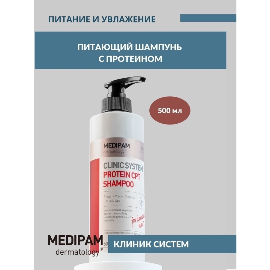 MEDIPAM Medipam Clinic System Protein Cpt Shampoo, 500мл. Шампунь для волос восстанавливающий с протеином
