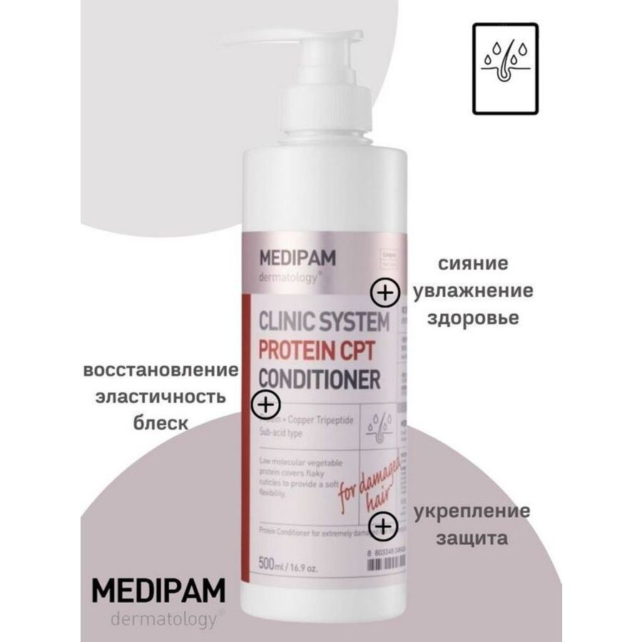 MEDIPAM Medipam Clinic System Protein Cpt Conditioner, 500мл. Кондиционер для волос восстанавливающий с протеином