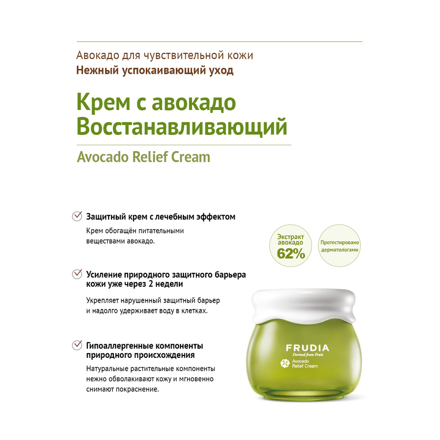 FRUDIA Avocado Relief Cream, 55гр. Frudia Крем для лица восстанавливающий с авокадо