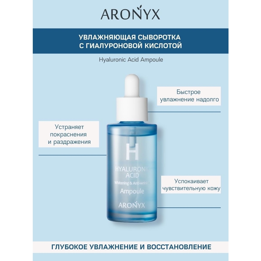ARONYX Aronyx Hyaluronic Acid Ampoule, 50мл. Сыворотка для лица увлажняющая с гиалуроновой кислотой