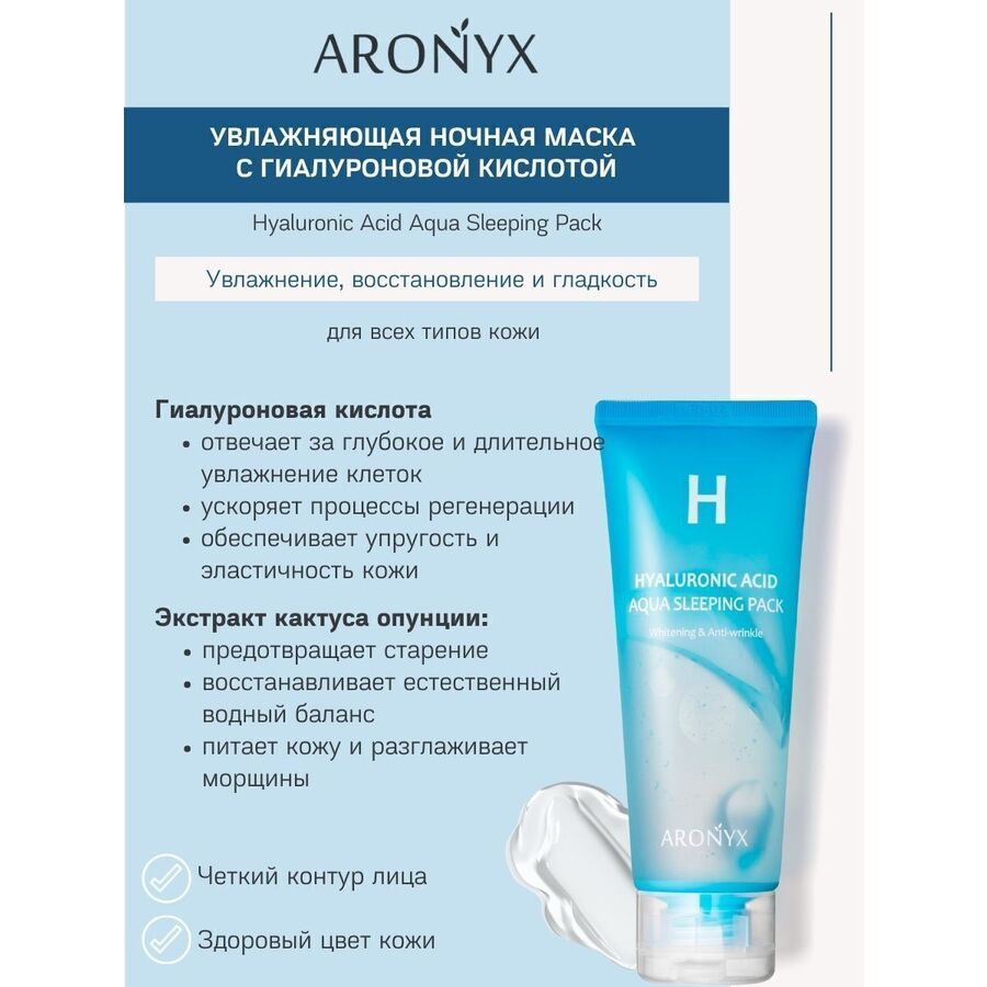 ARONYX Aronyx Hyaluronic Acid Aqua Sleeping Pack, 100мл. Маска для лица ночная увлажняющая с гиалуроновой кислотой