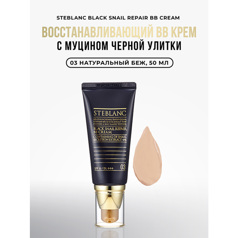 STEBLANC Steblanc Black Snail Repair SPF32 PA+++, 50мл. ББ - крем с муцином черной улитки #03тон «Натуральный бежевый»