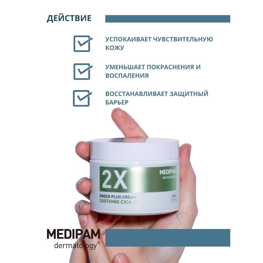 MEDIPAM Medipam Green Plus 2x Cream, 100мл. Крем для лица успокаивающий с центеллой азиатской «Двойной уход»