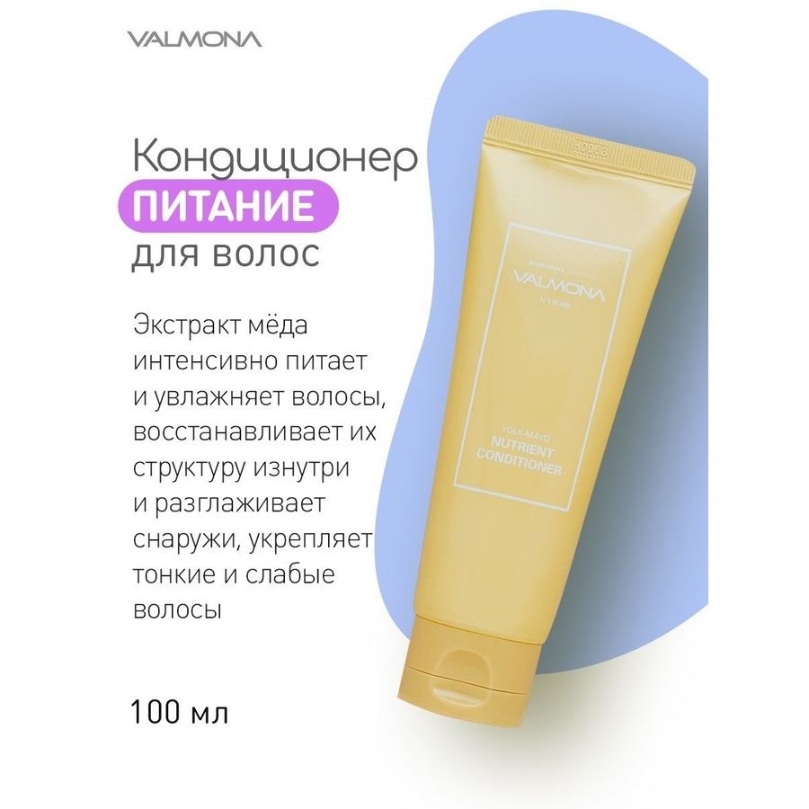 VALMONA Valmona Nourishing Solution Yolk-Mayo Conditioner, миниатюра, 100мл. Кондиционер для питания волос с яичным желтком