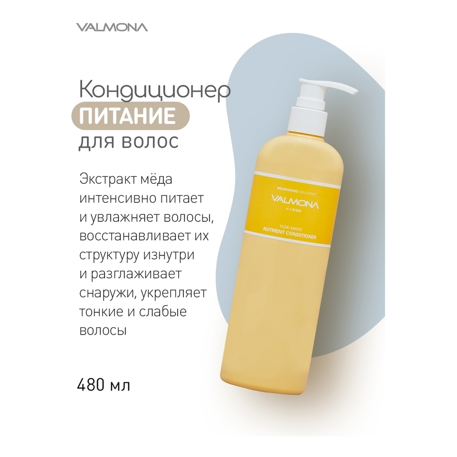 VALMONA Valmona Nourishing Solution Yolk-Mayo Conditioner, 480мл. Кондиционер для питания волос с яичным желтком
