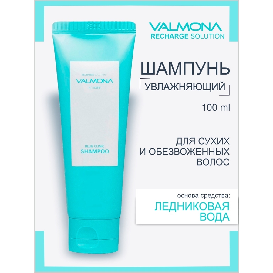 VALMONA Valmona Recharge Solution Blue Clinic Shampoo, 100мл. Шампунь для волос увлажняющий с ледниковой водой