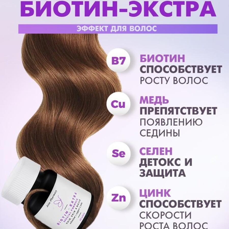 ASIA-PHARMACY Биотин-экстра специальная формула - Hair, Skin & Nails, 60 таблеток