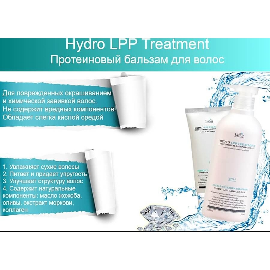 LA'DOR Lador Hydro LPP Treatment, 530мл. Маска для поврежденных волос увлажняющая с коллагеном